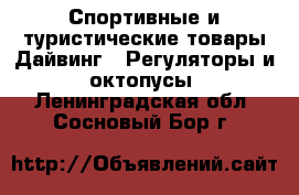 Спортивные и туристические товары Дайвинг - Регуляторы и октопусы. Ленинградская обл.,Сосновый Бор г.